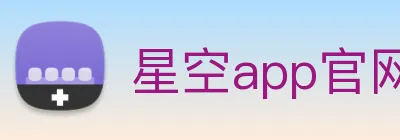 星空app官网登录入口 Logo